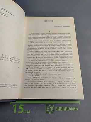 Собрание сочинений в восьми томах. Том шестой: Детство. В людях. Театральное. Как я учился