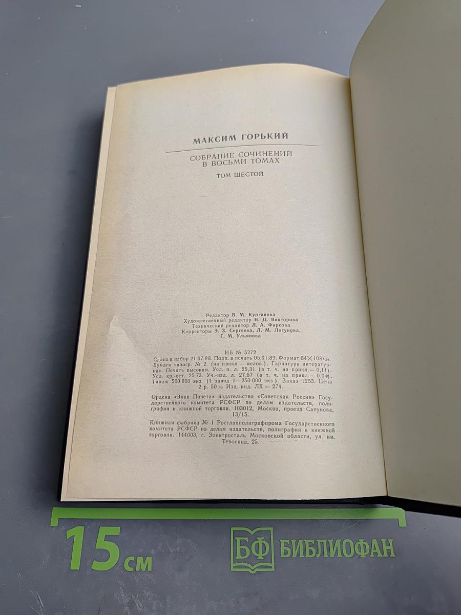 Собрание сочинений в восьми томах. Том шестой: Детство. В людях. Театральное. Как я учился