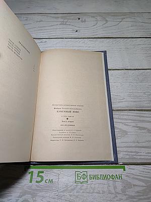 Каменный пояс. Книга вторая: Наследники