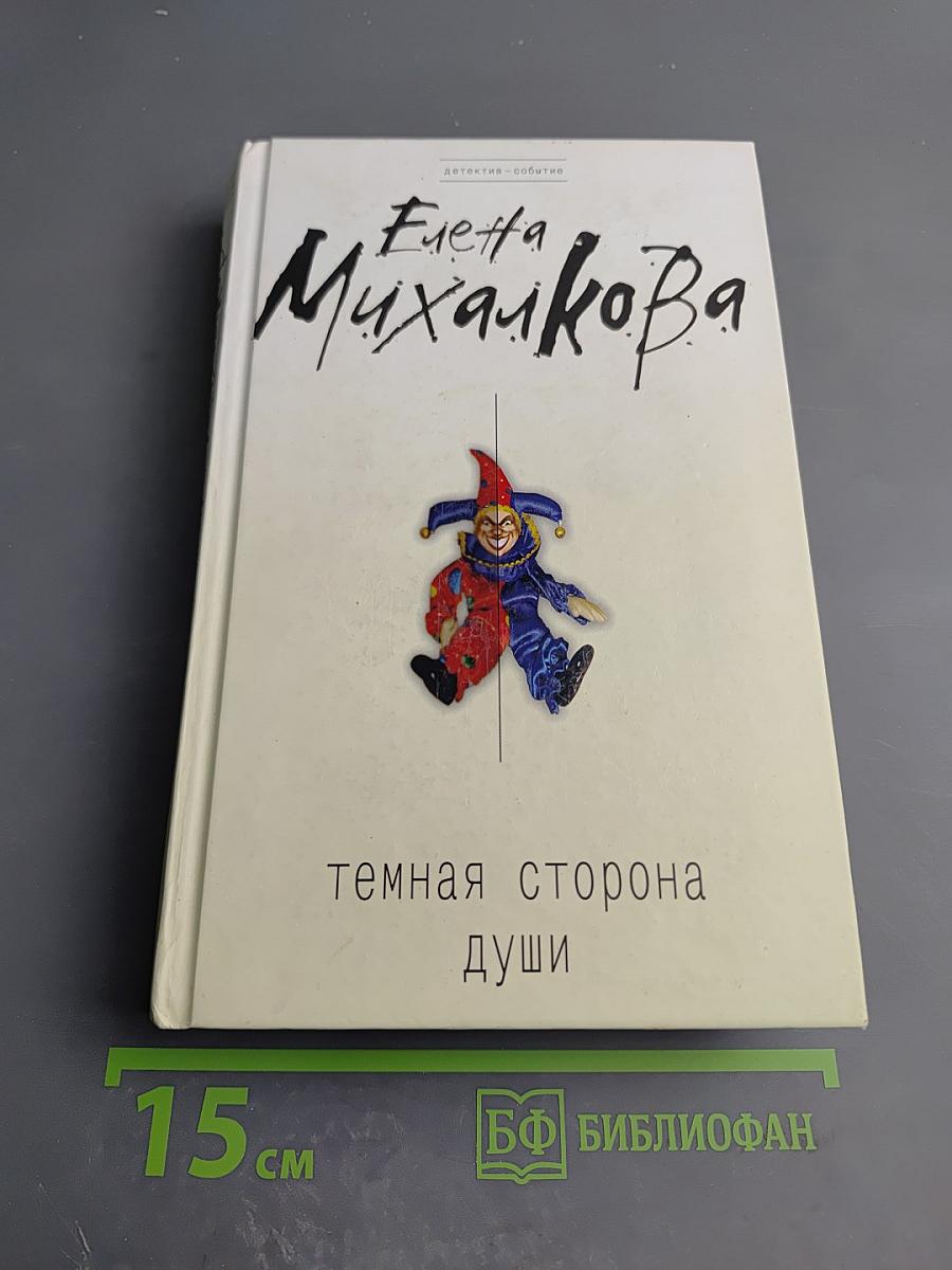Темная сторона души