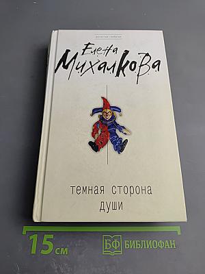 Темная сторона души