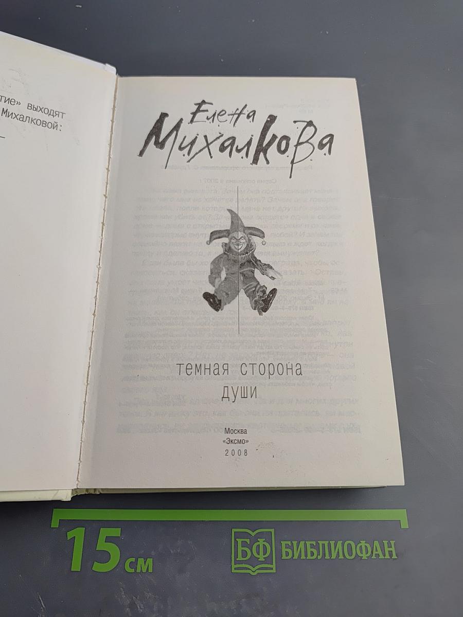 Темная сторона души