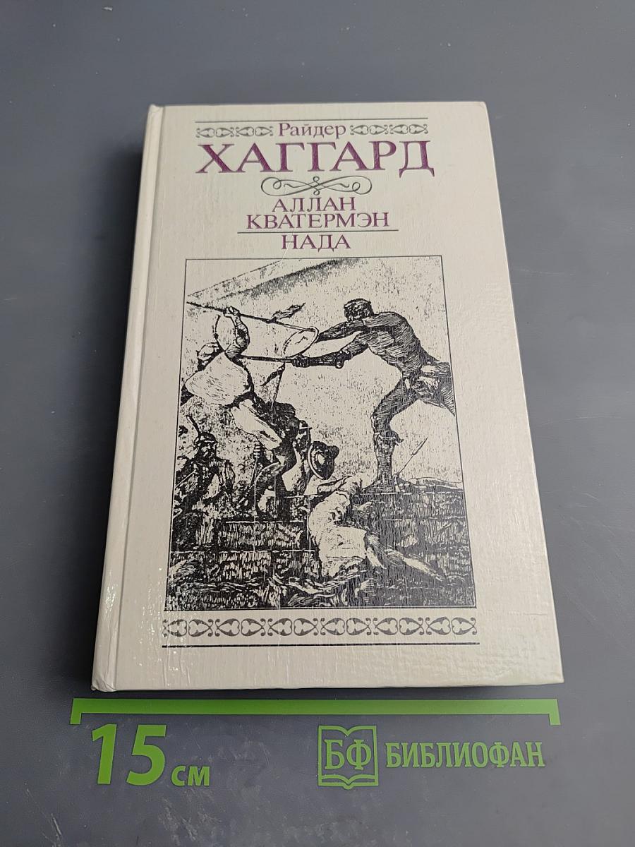 Аллан Кватермэн. Нада