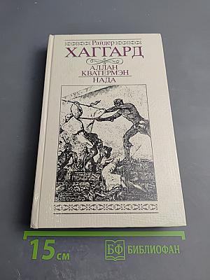 Аллан Кватермэн. Нада