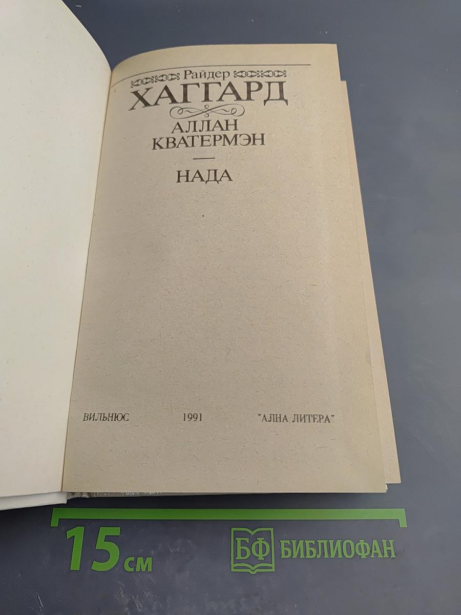 Аллан Кватермэн. Нада