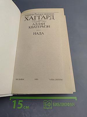 Аллан Кватермэн. Нада