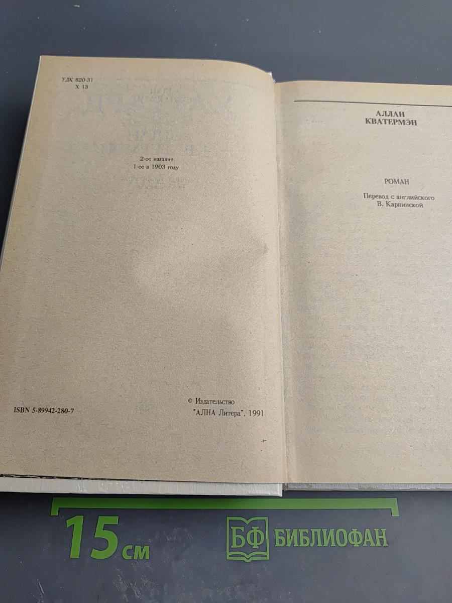 Аллан Кватермэн. Нада