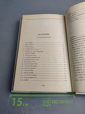 Аллан Кватермэн. Нада