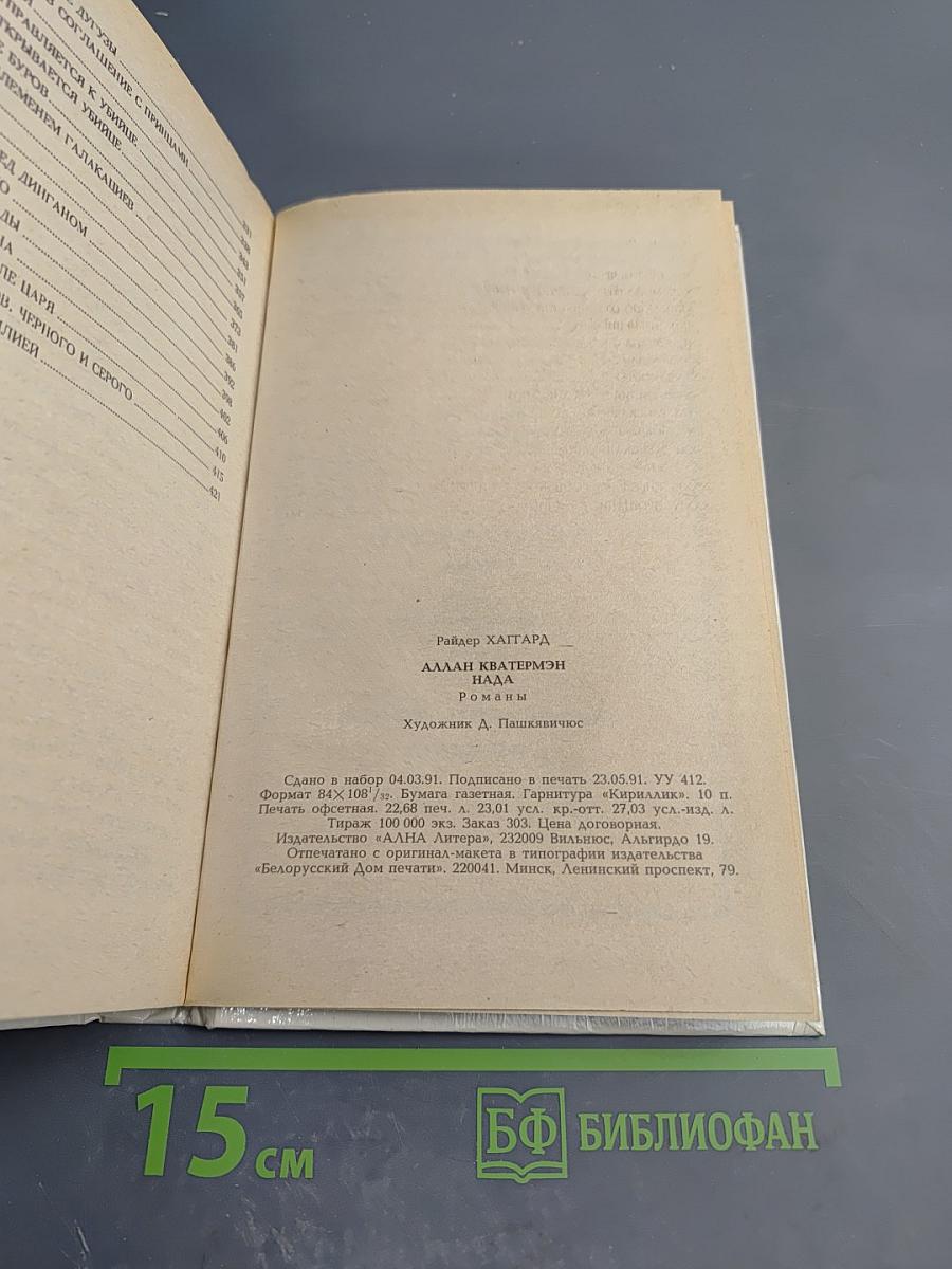 Аллан Кватермэн. Нада