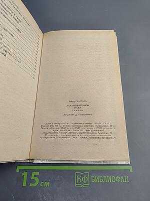 Аллан Кватермэн. Нада