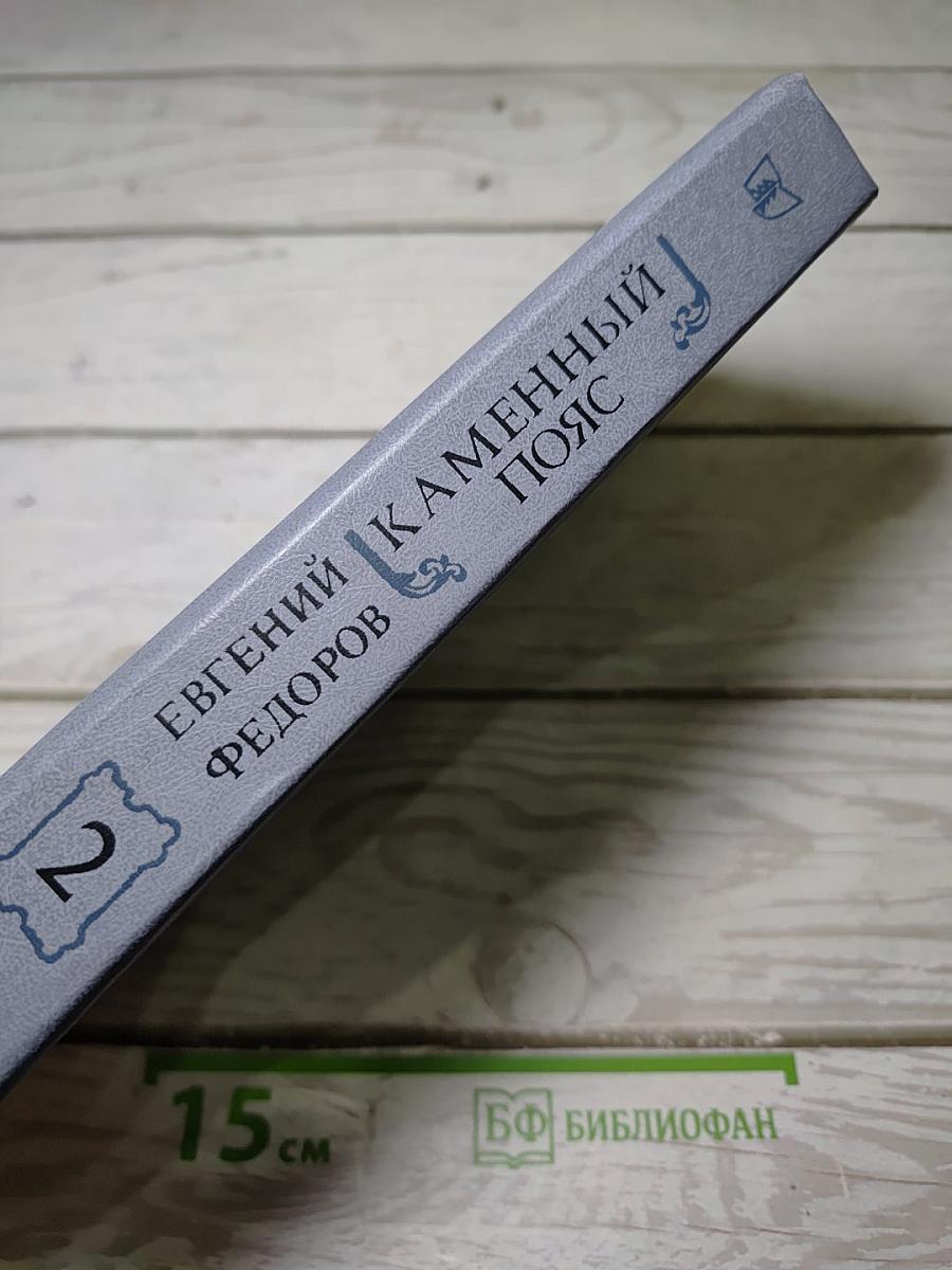 Каменный пояс. Книга вторая: Наследники