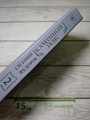 Каменный пояс. Книга вторая: Наследники