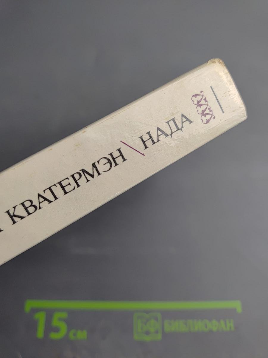 Аллан Кватермэн. Нада