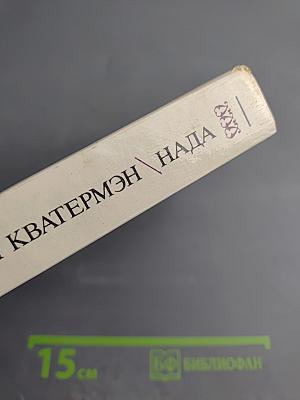 Аллан Кватермэн. Нада