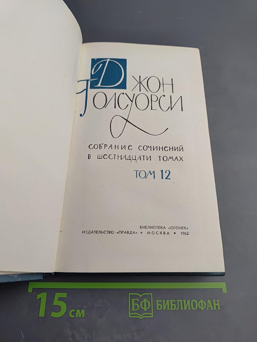 Собрание сочинений в 16 томах. Том 12: Гостиница Успокоения