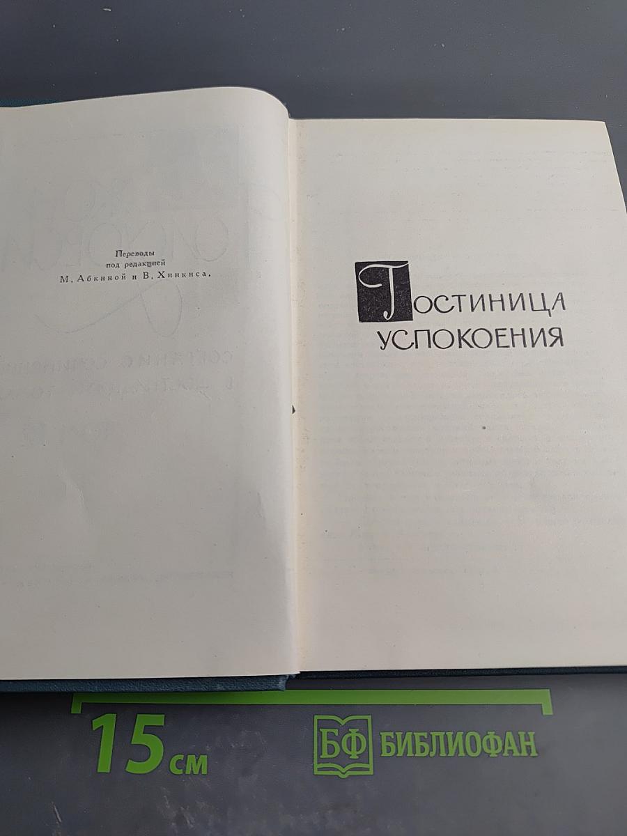 Собрание сочинений в 16 томах. Том 12: Гостиница Успокоения