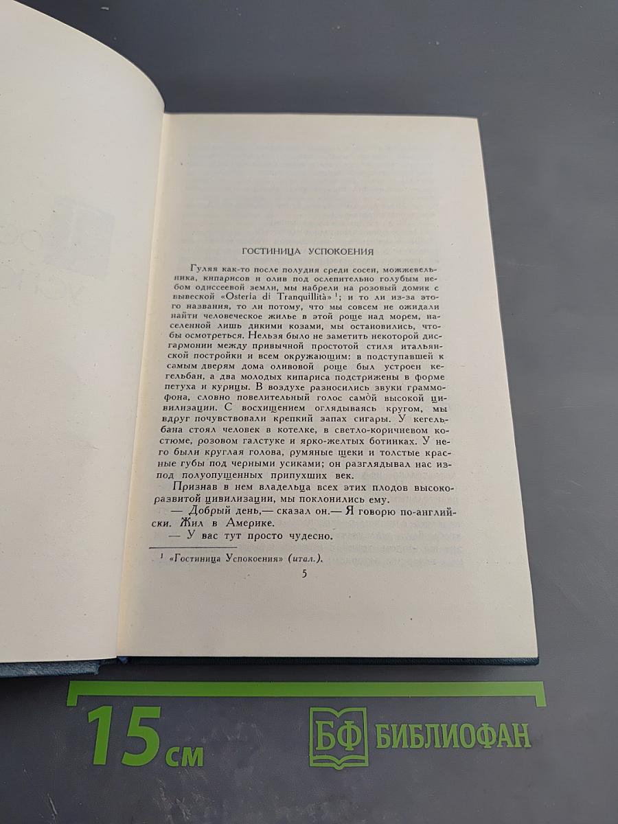 Собрание сочинений в 16 томах. Том 12: Гостиница Успокоения
