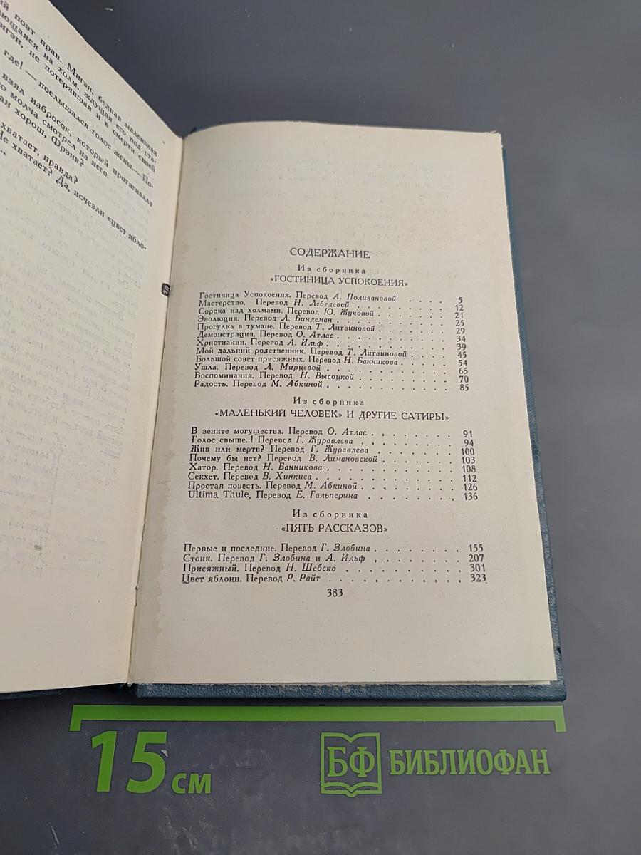 Собрание сочинений в 16 томах. Том 12: Гостиница Успокоения