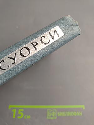 Собрание сочинений в 16 томах. Том 12: Гостиница Успокоения