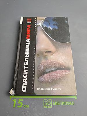 Спасительница мира