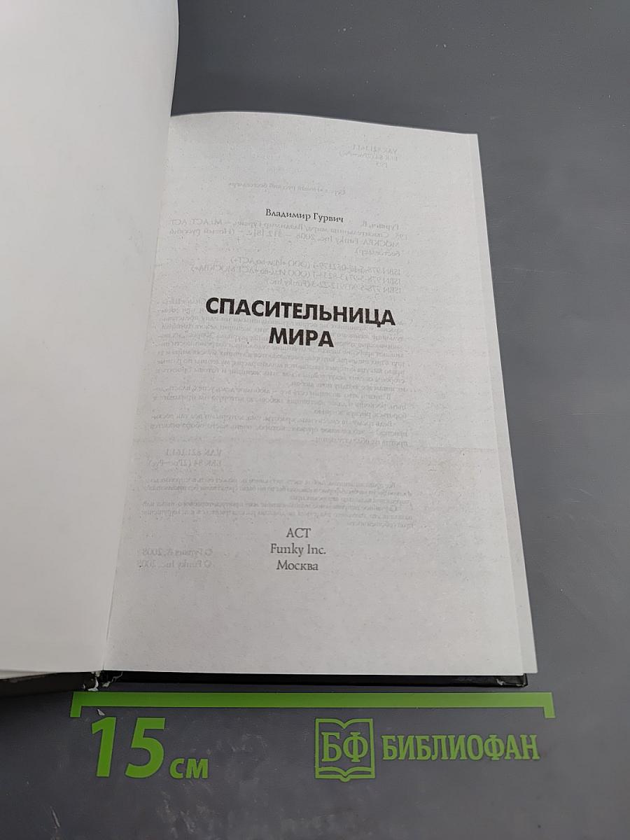 Спасительница мира