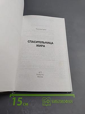 Спасительница мира
