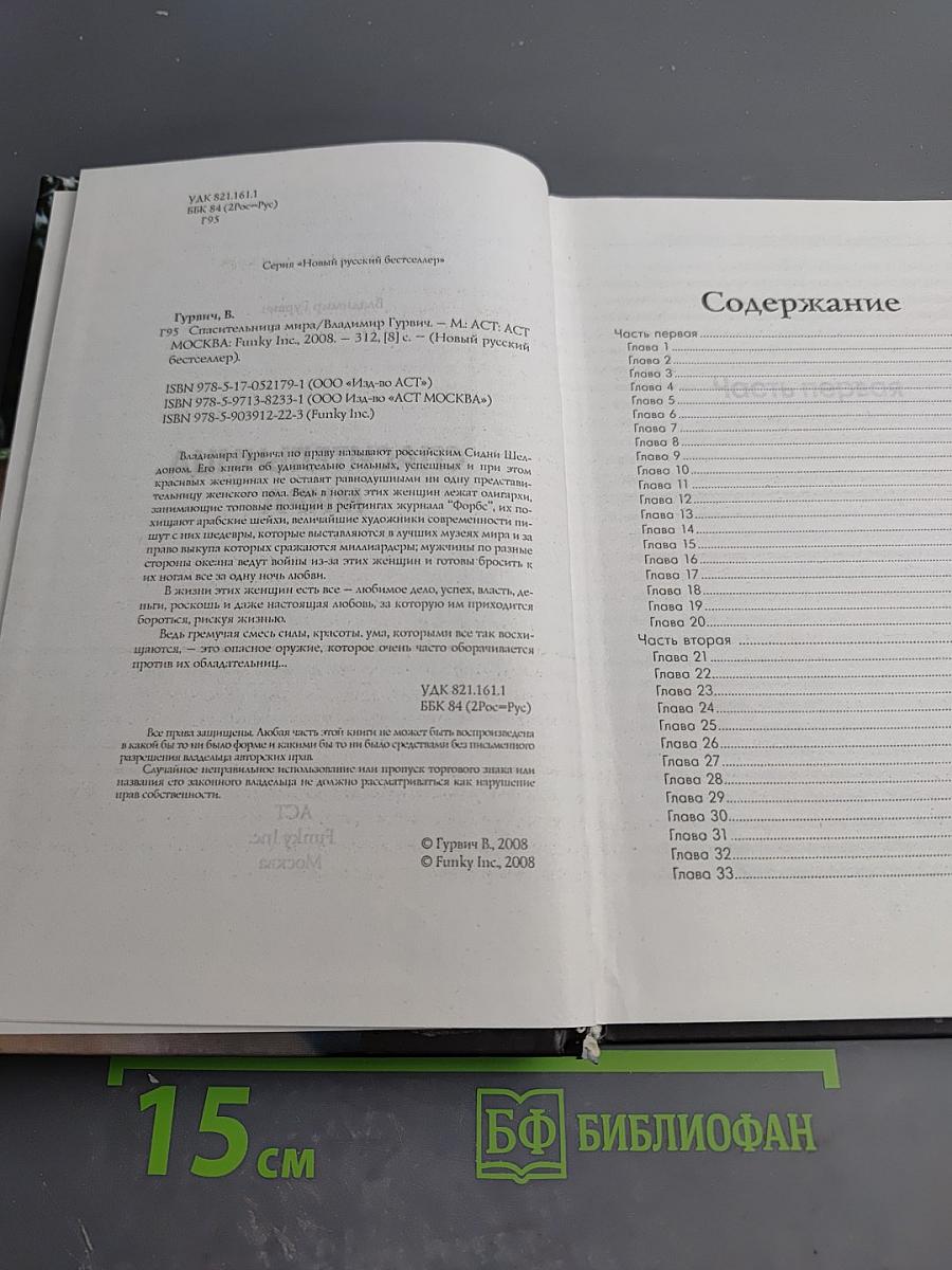 Спасительница мира