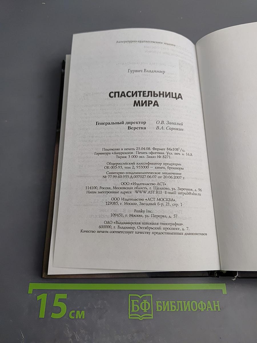 Спасительница мира