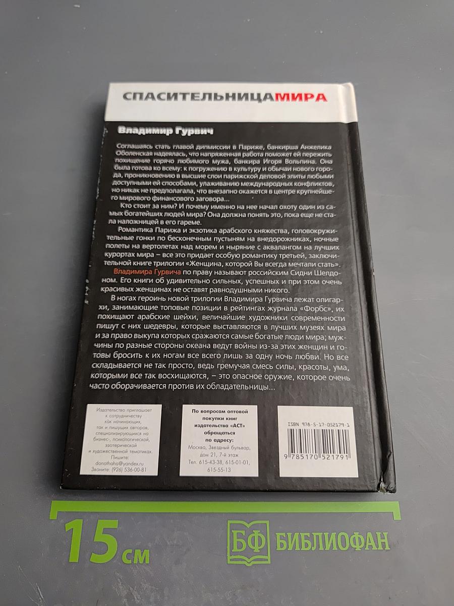 Спасительница мира