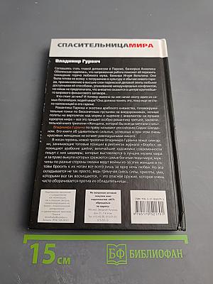 Спасительница мира