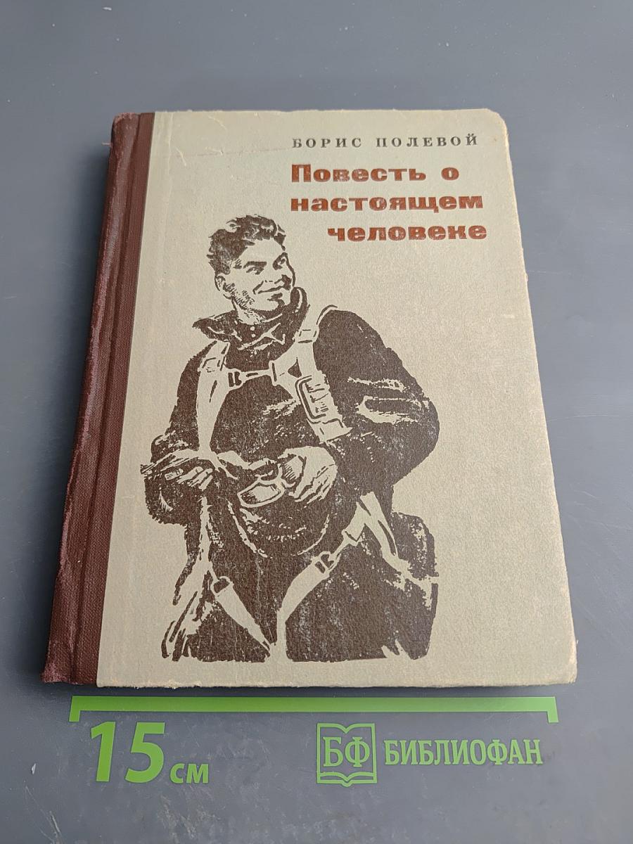 Повесть о настоящем человеке