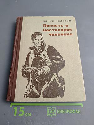 Повесть о настоящем человеке