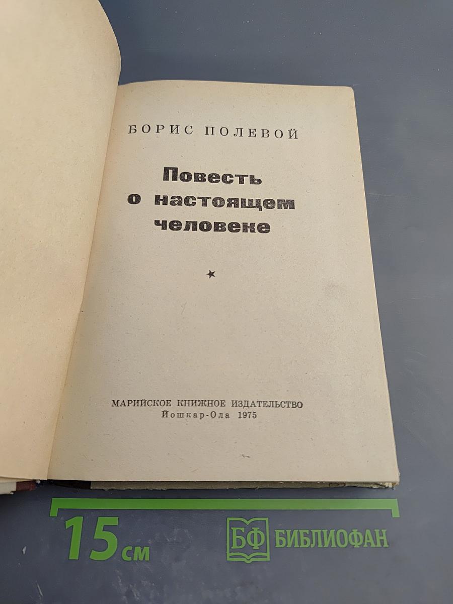 Повесть о настоящем человеке