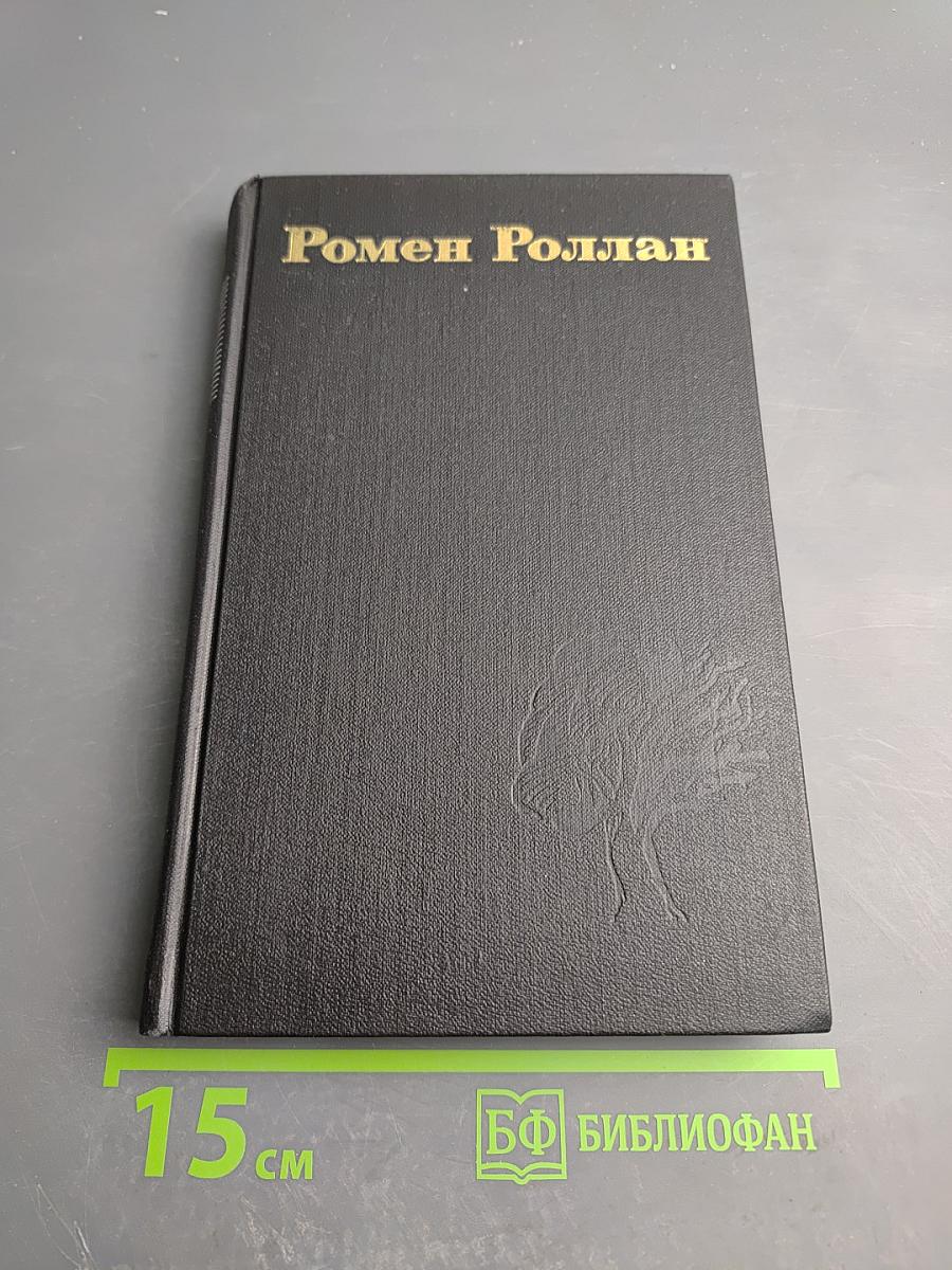 Собрание сочинений. Том 5. Кола Брюньон