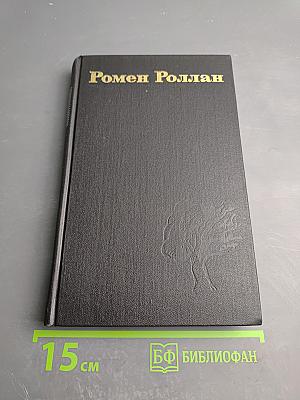 Собрание сочинений. Том 5. Кола Брюньон