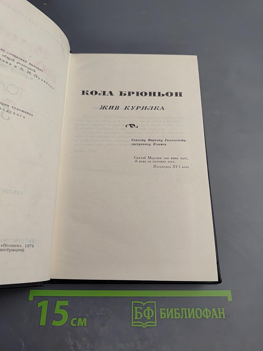 Собрание сочинений. Том 5. Кола Брюньон