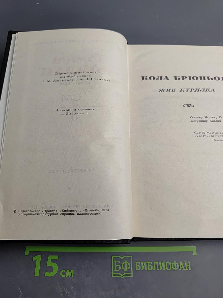 Собрание сочинений. Том 5. Кола Брюньон