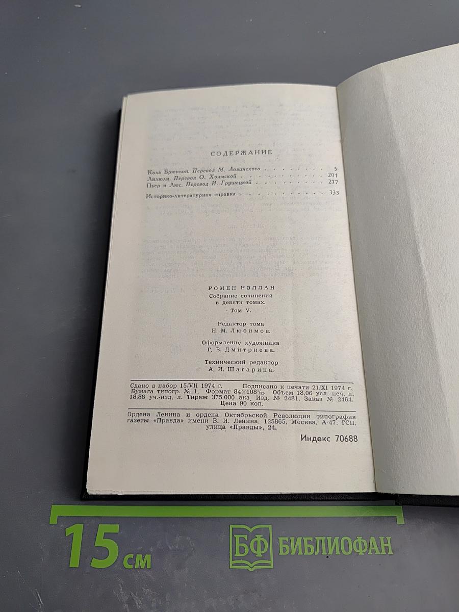Собрание сочинений. Том 5. Кола Брюньон