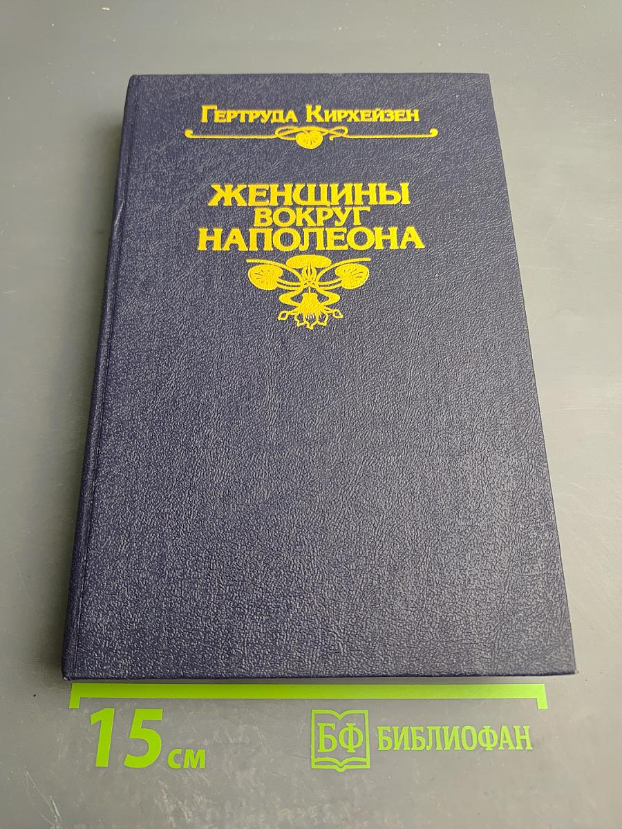 Женщины вокруг Наполеона