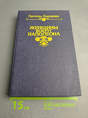 Женщины вокруг Наполеона