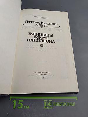 Женщины вокруг Наполеона