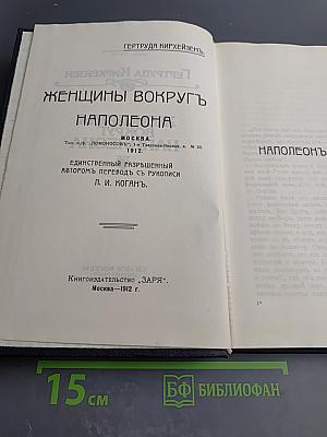 Женщины вокруг Наполеона