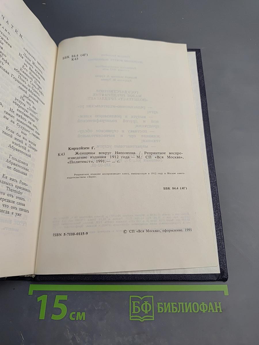 Женщины вокруг Наполеона