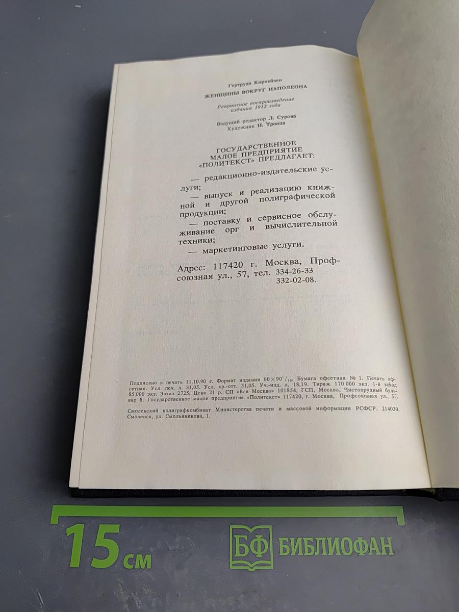 Женщины вокруг Наполеона