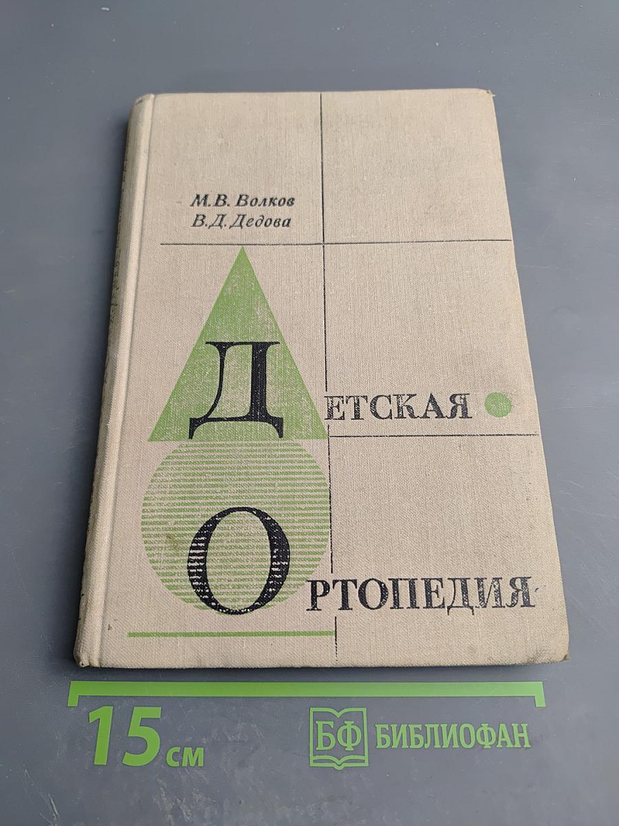Детская ортопедия