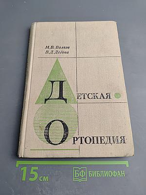Детская ортопедия