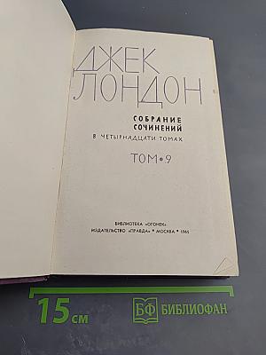 Собрание сочинений в четырнадцати томах. Том 9: Рассказы Южного моря