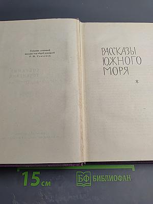 Собрание сочинений в четырнадцати томах. Том 9: Рассказы Южного моря