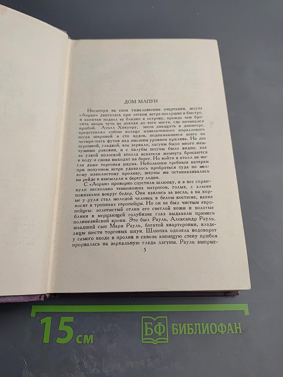 Собрание сочинений в четырнадцати томах. Том 9: Рассказы Южного моря