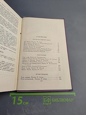Собрание сочинений в четырнадцати томах. Том 9: Рассказы Южного моря